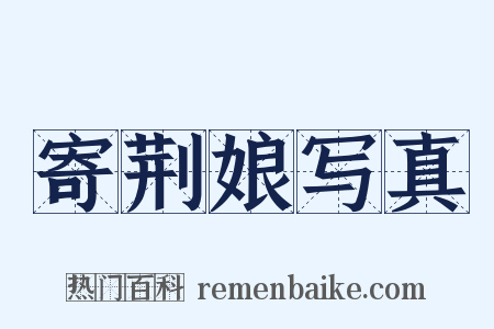 寄荆娘写真是什么意思的图片